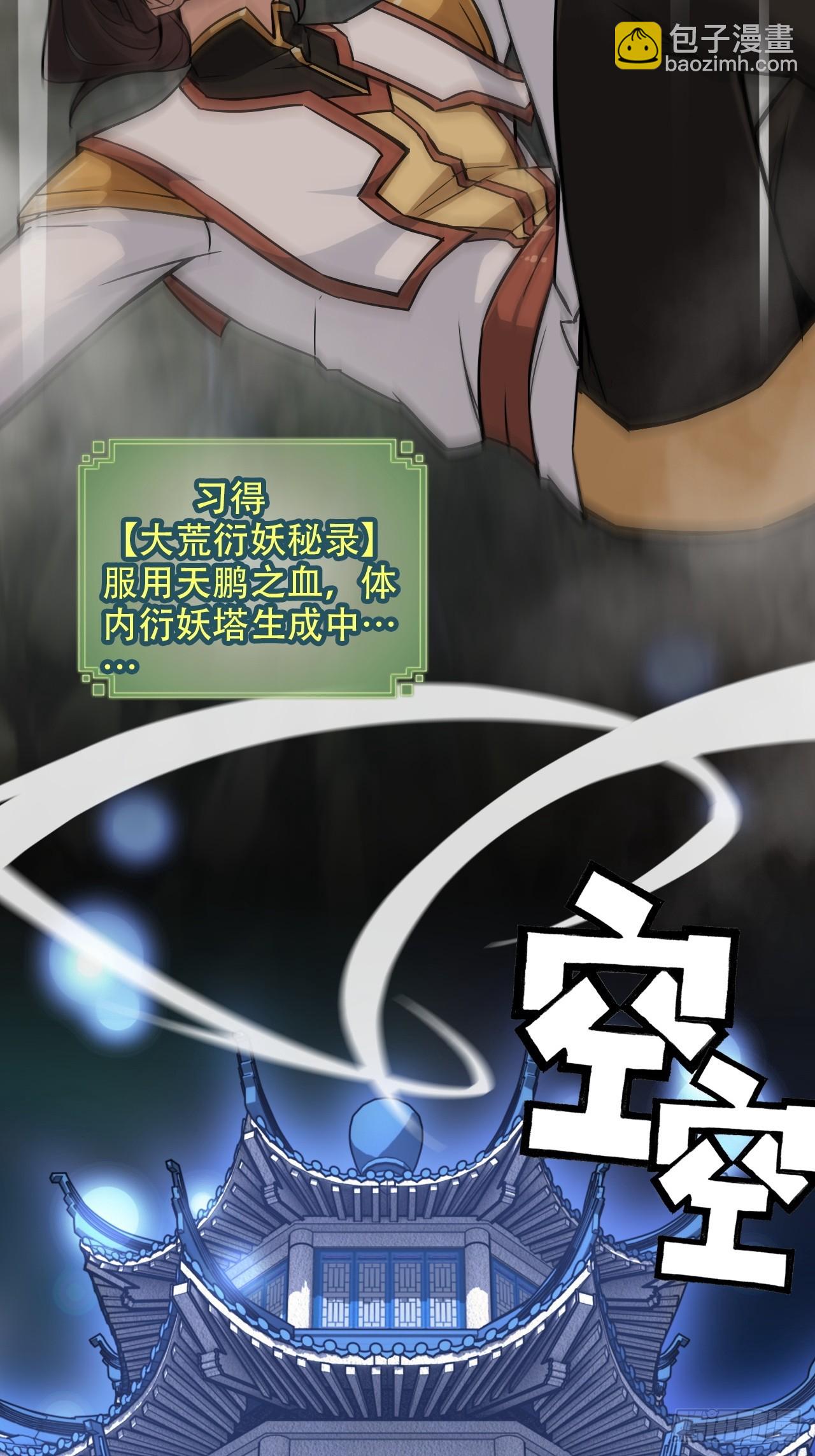 65话 大荒衍妖秘录，化妖！(1/2)-第67话