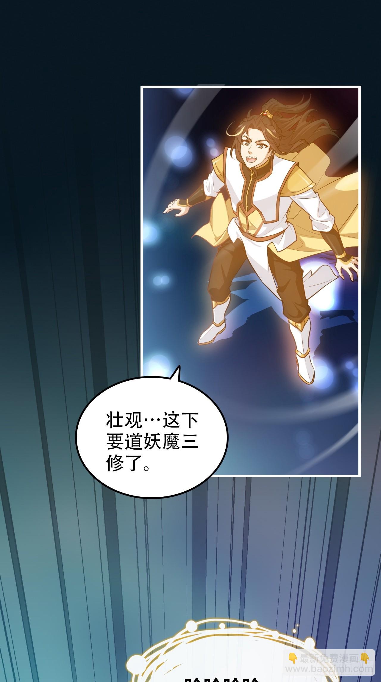 65话 大荒衍妖秘录，化妖！(1/2)-第67话