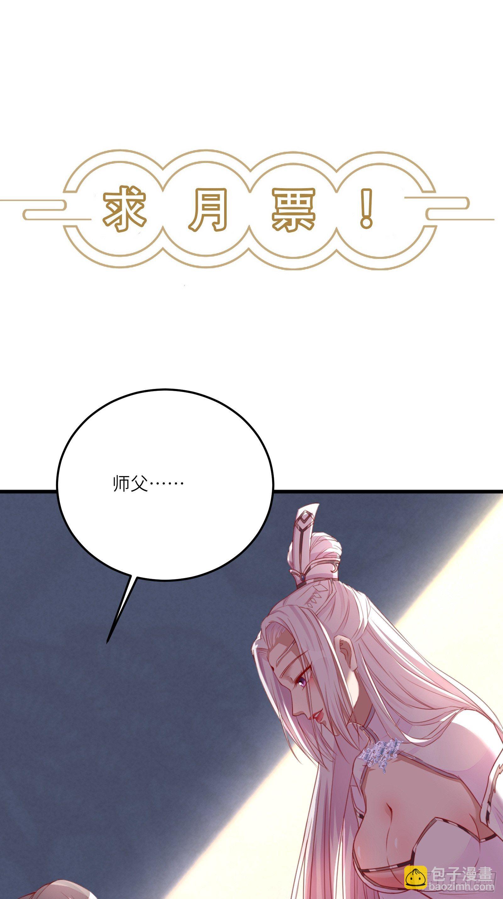 修仙就要傍富婆 - 第101話 掌門，危！ - 1