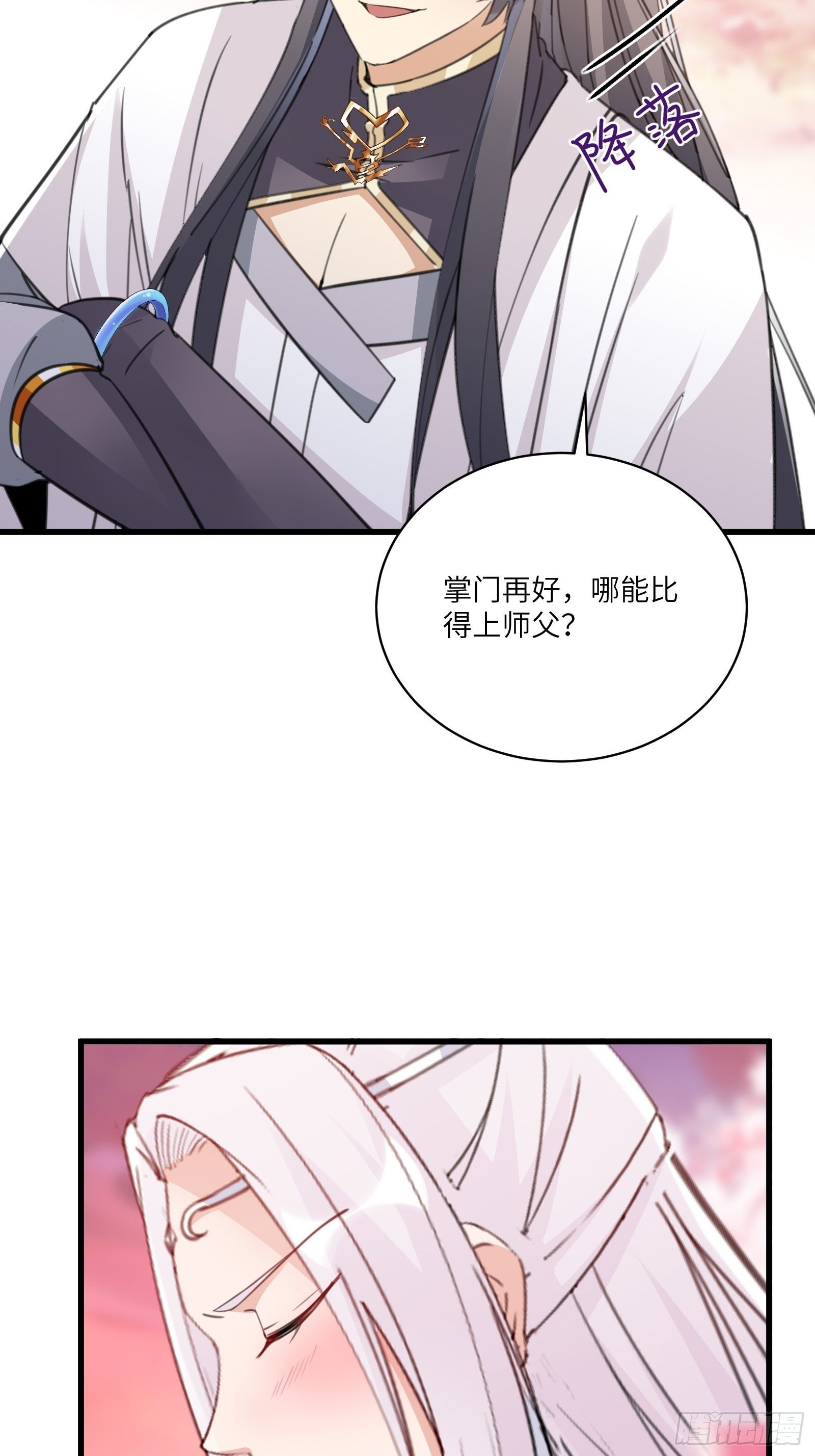 修仙就要傍富婆 - 第57话 哪比得上师父（通知） - 4