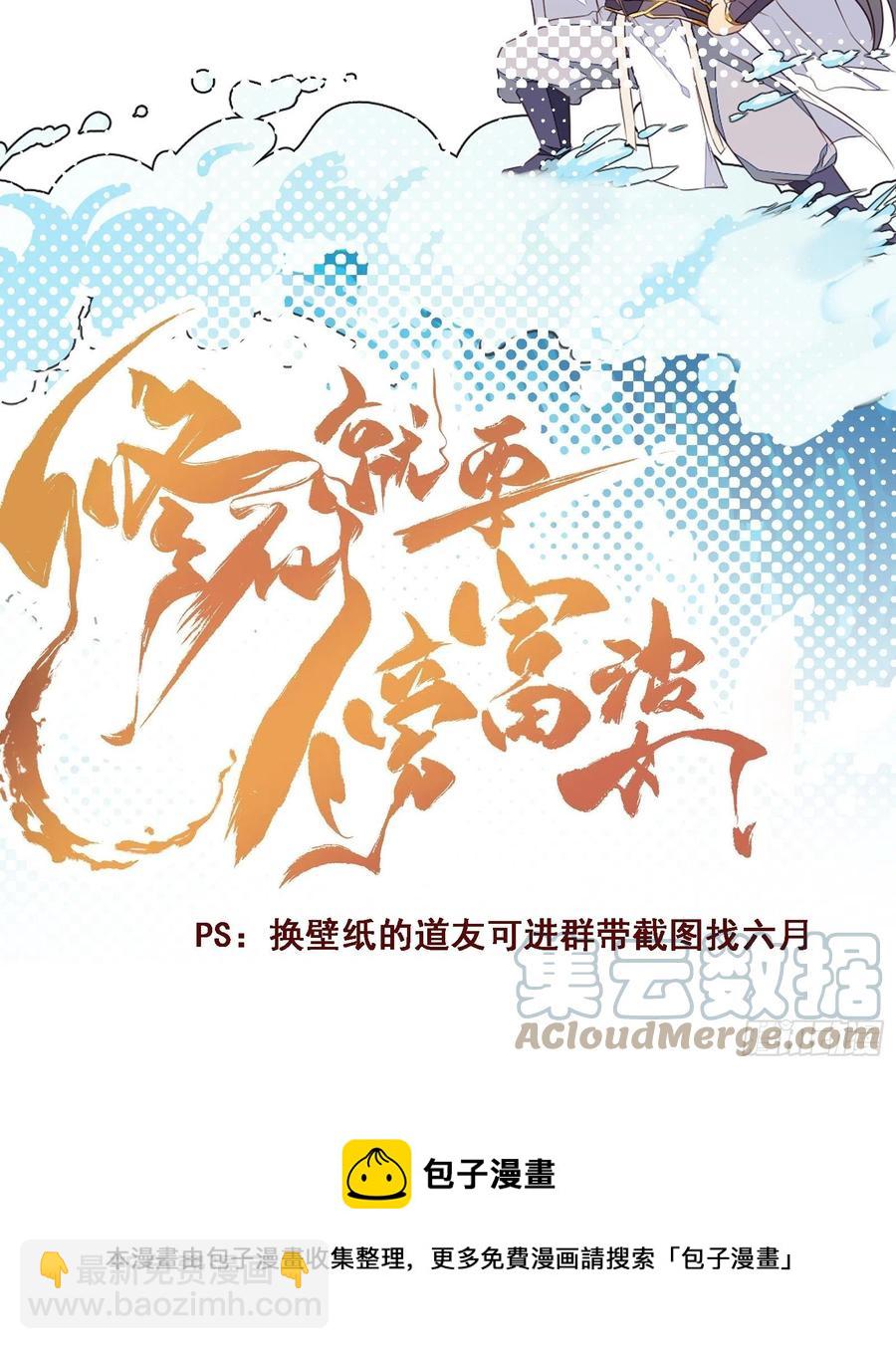 修仙就要傍富婆 - 第63话 神兽滚滚 - 1