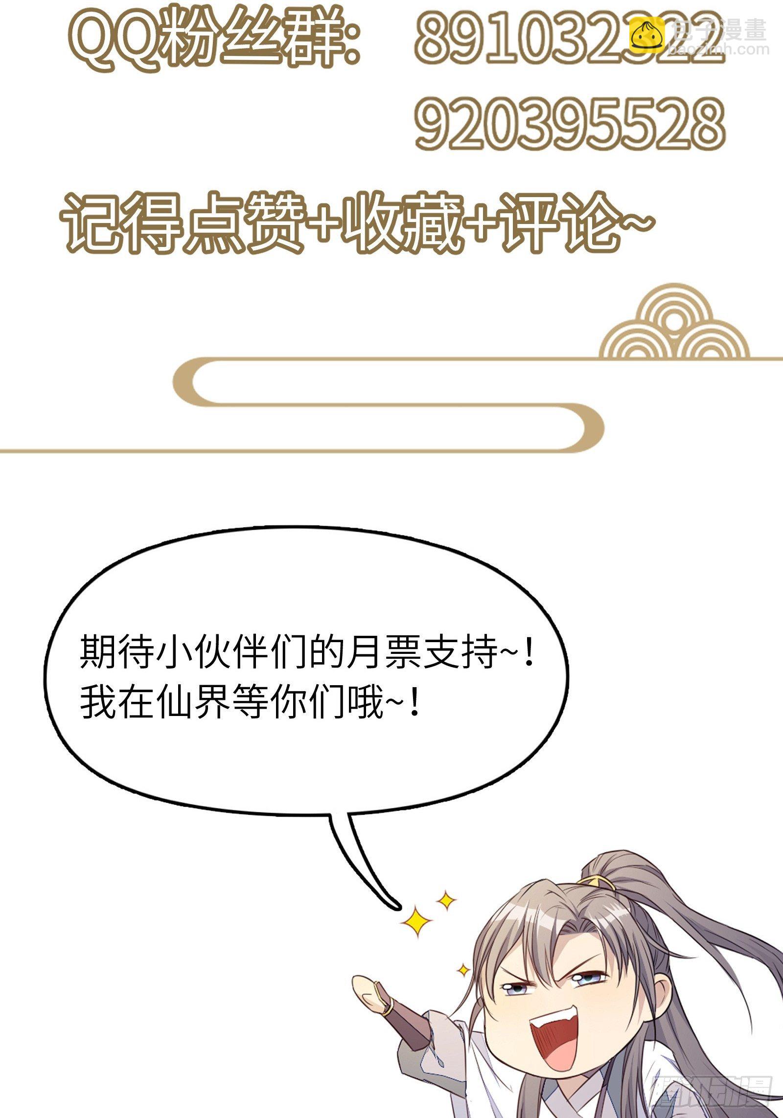 修仙就要傍富婆 - 第87話 要不要先跑？ - 2