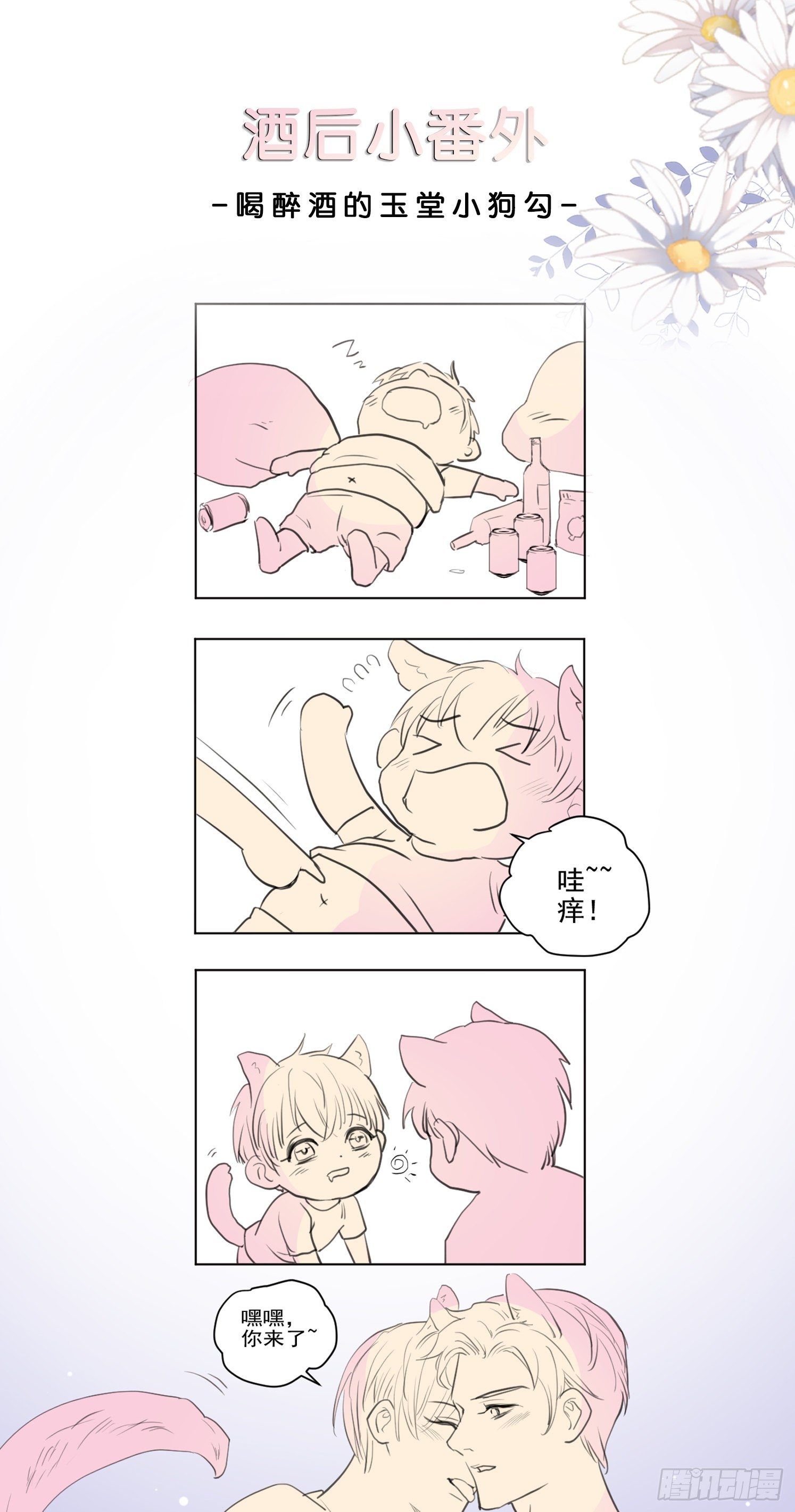 修仙吗？要命的那种！ - 番外-醉酒后的菌汤cp - 1