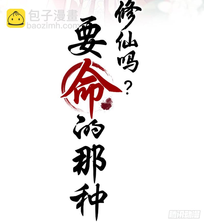 修仙吗？要命的那种！ - 我对你算什么？(1/2) - 2