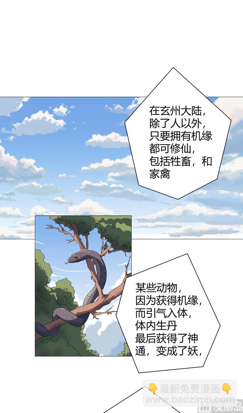 修仙者大戰超能力 - 第63話 化形妖獸(1/2) - 2