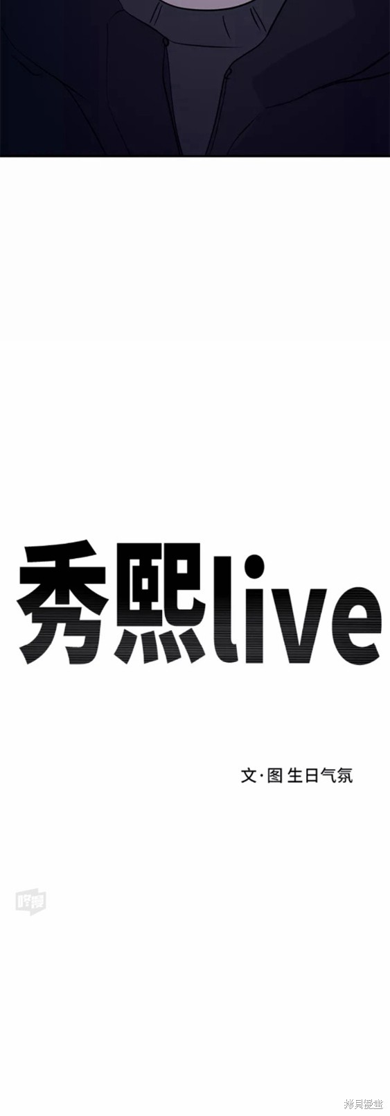 秀熙live  - 第32話(1/2) - 6