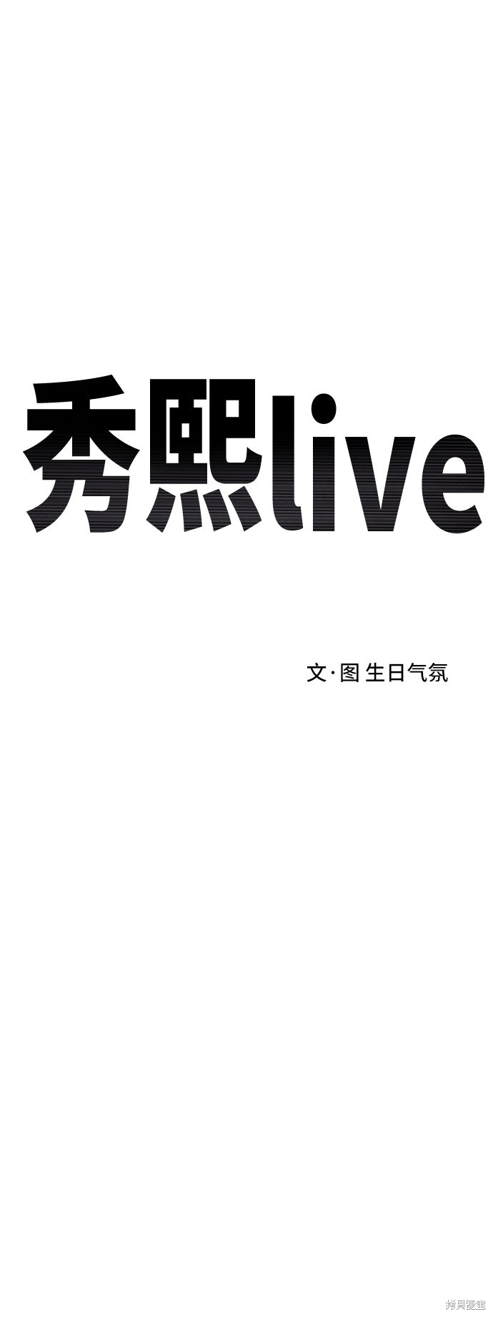 秀熙live  - 第44話(1/2) - 6
