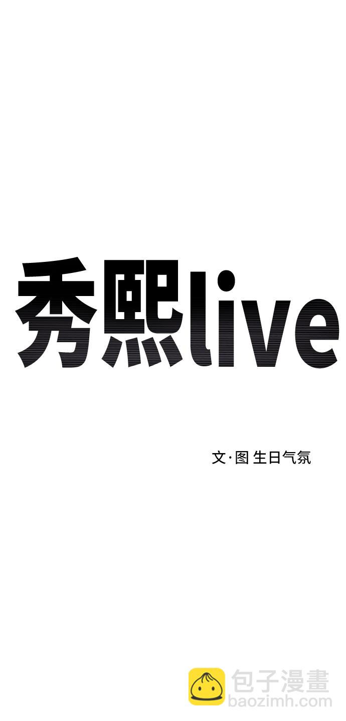 秀熙live - 第17話(1/2) - 5