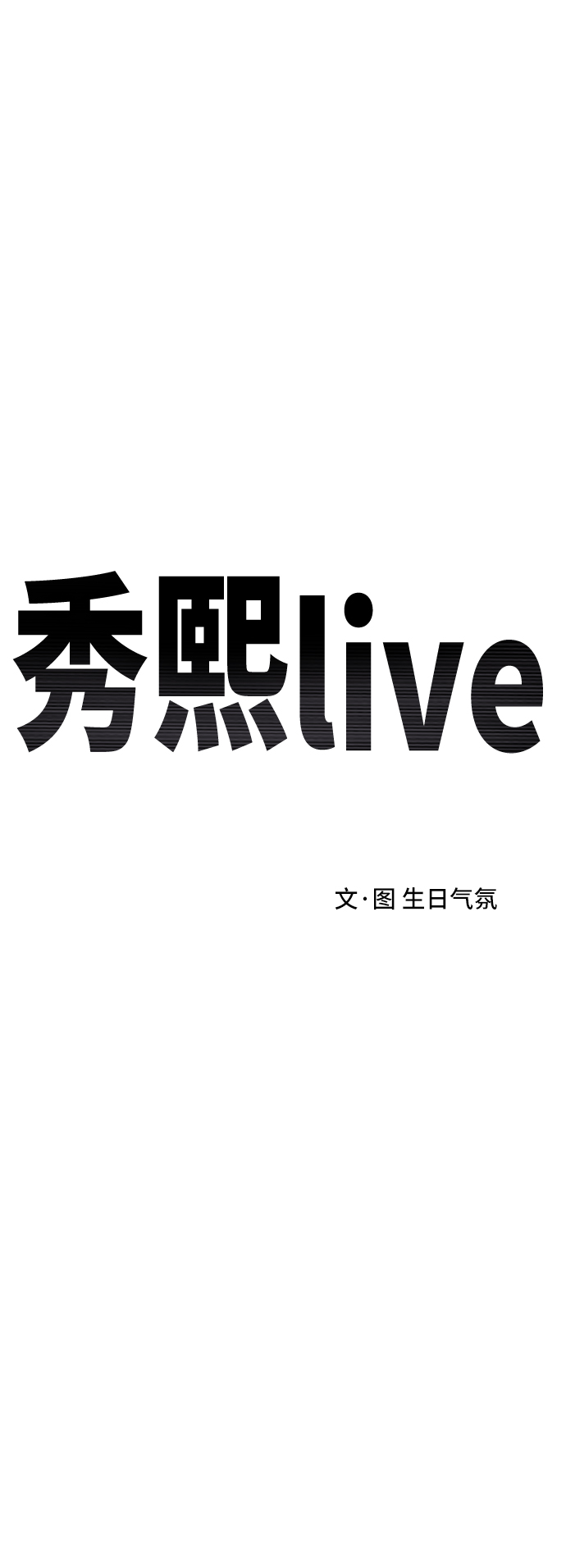秀熙live - 第23話(1/2) - 3