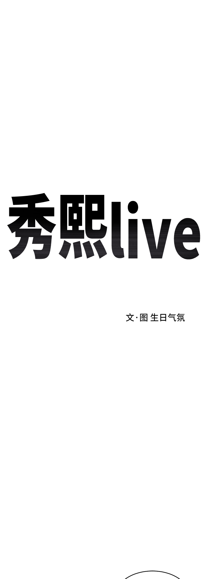 秀熙live - 第25話(1/2) - 1