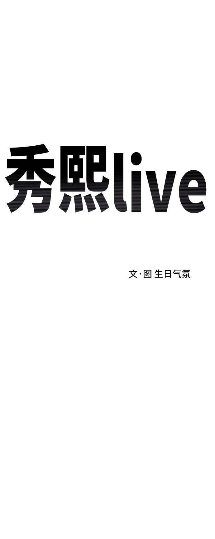 秀熙live - 第29話(1/2) - 6