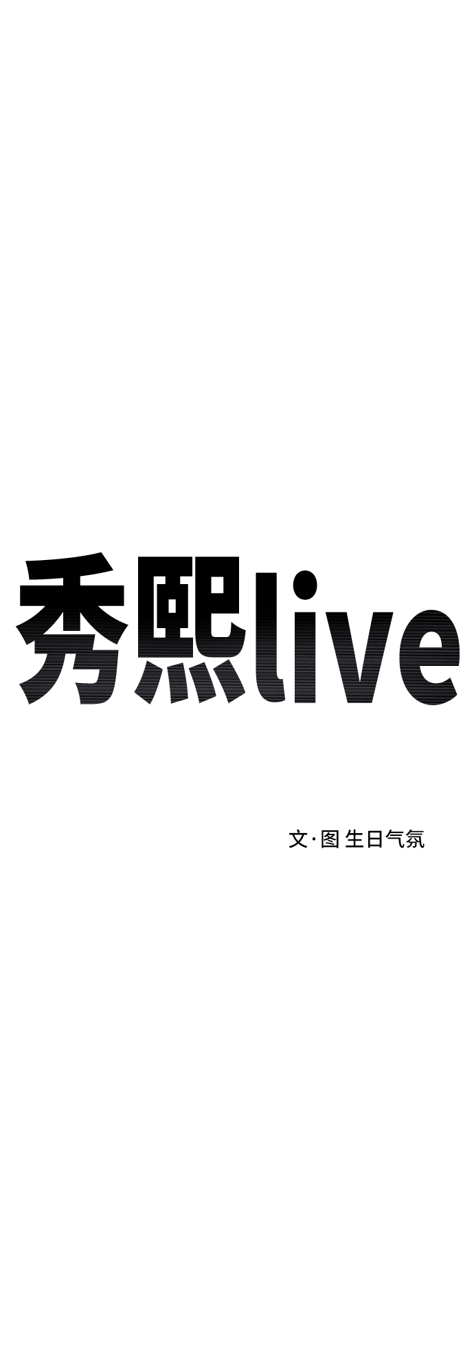 秀熙live - 第31話(1/2) - 6