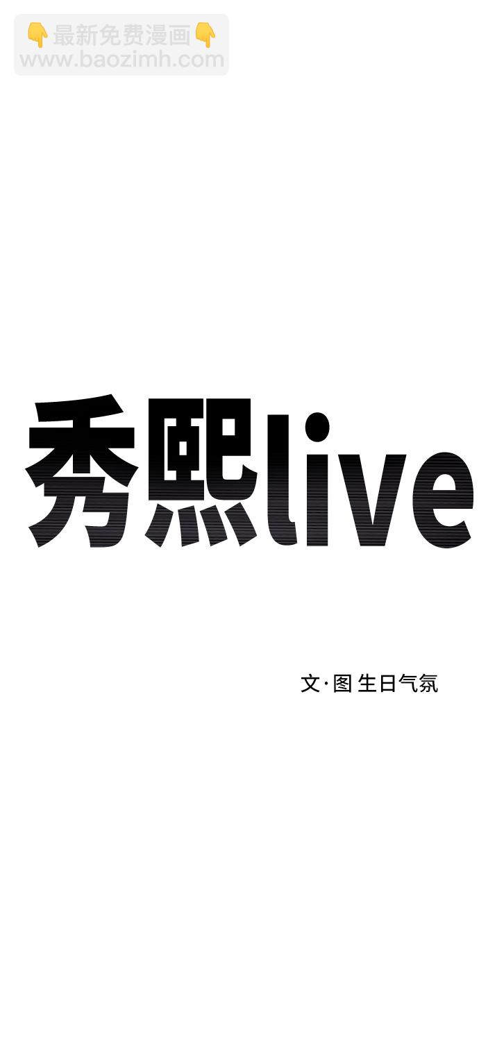 秀熙live - 第35話(1/2) - 6