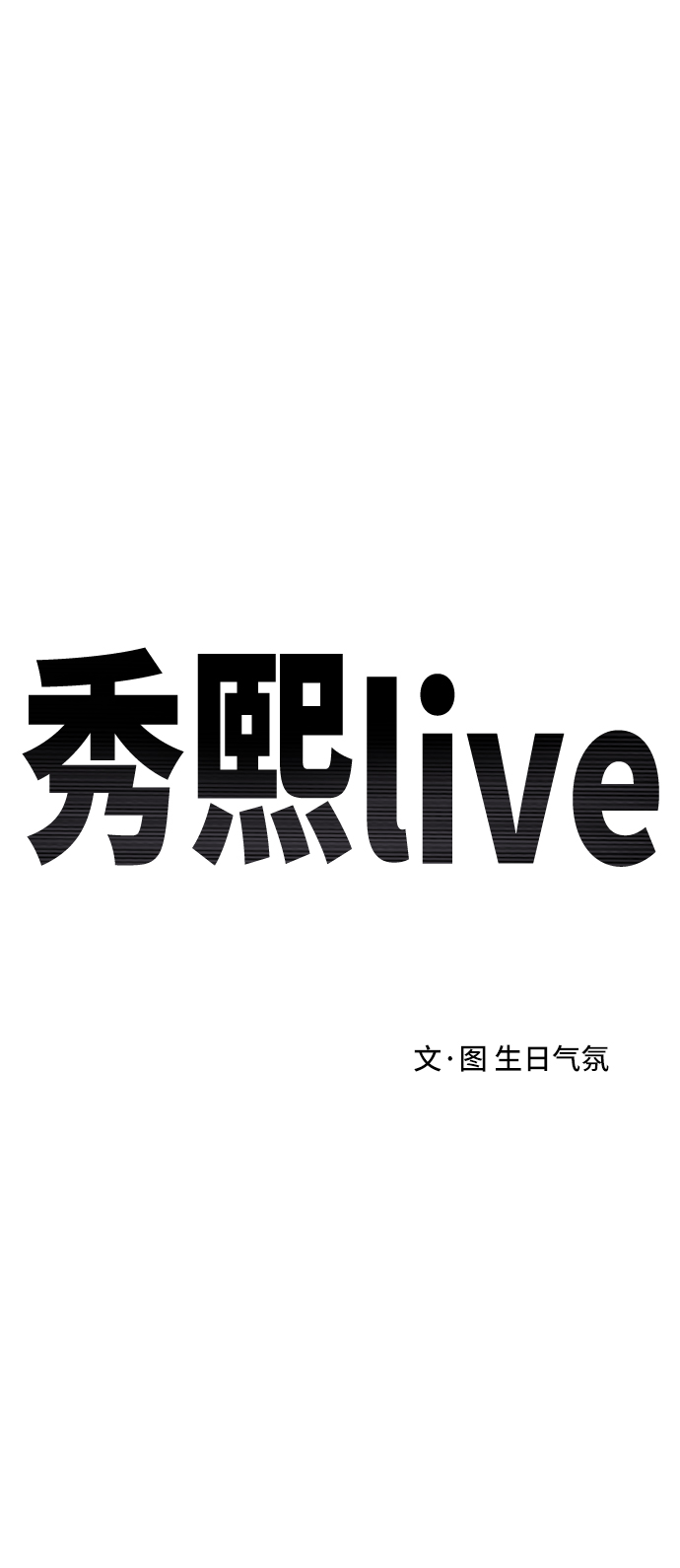 秀熙live - 第39話(1/2) - 3