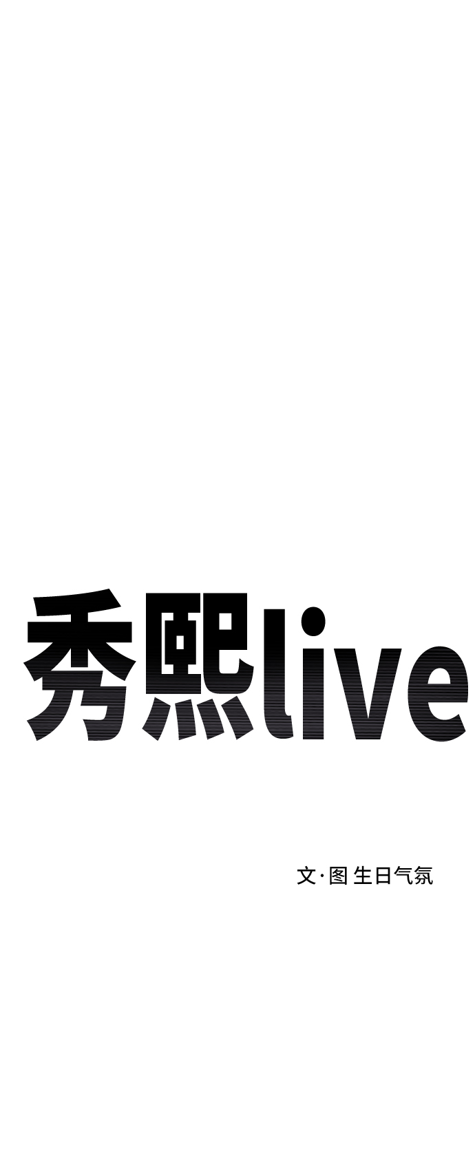 秀熙live - 第47話(1/2) - 6