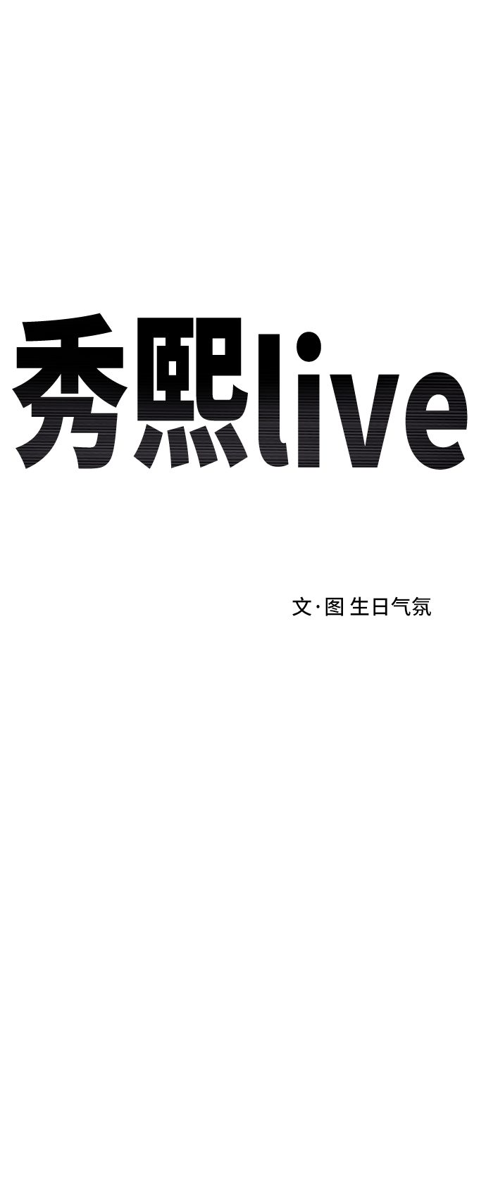 秀熙live - 第51話(1/2) - 6