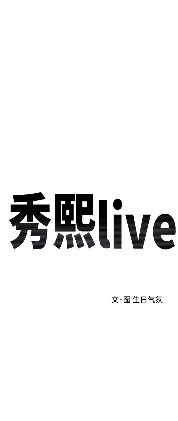 秀熙live - 第53話(1/2) - 7