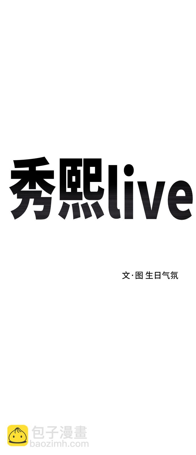 秀熙live - 第57話 - 1
