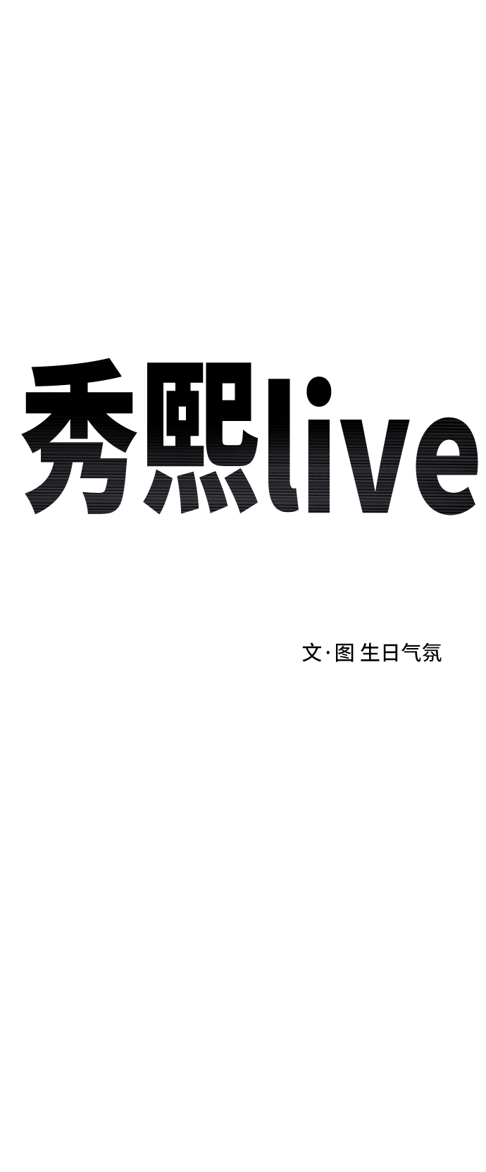 秀熙live - 第67話(1/2) - 2