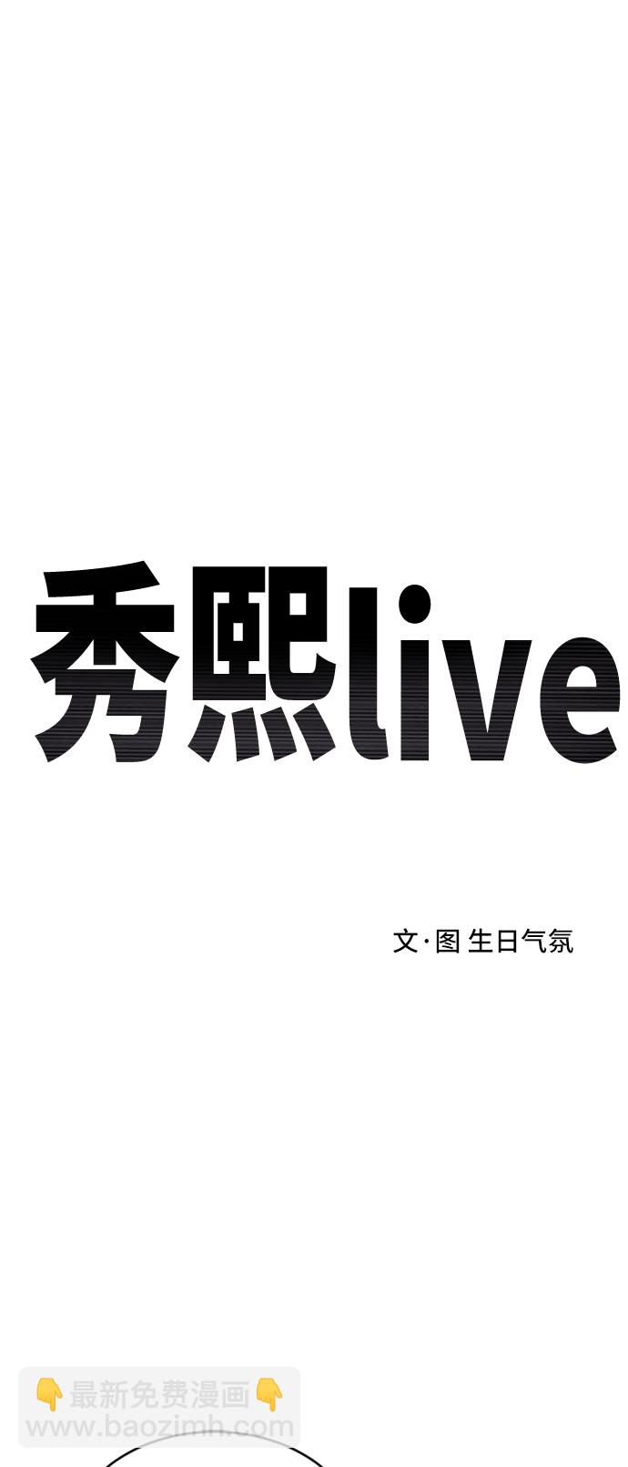 秀熙live - 第71話(1/2) - 2
