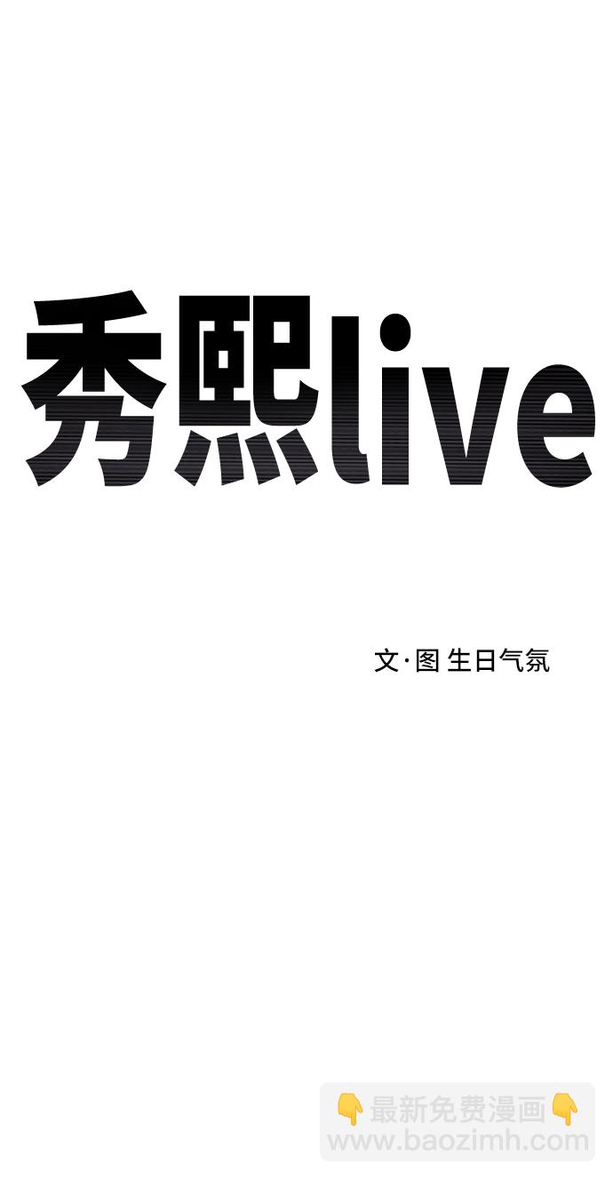 秀熙live - 第9話(1/2) - 8