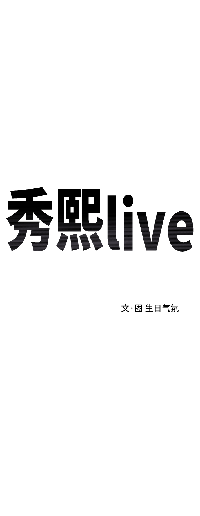 秀熙live - 第81話(1/2) - 6