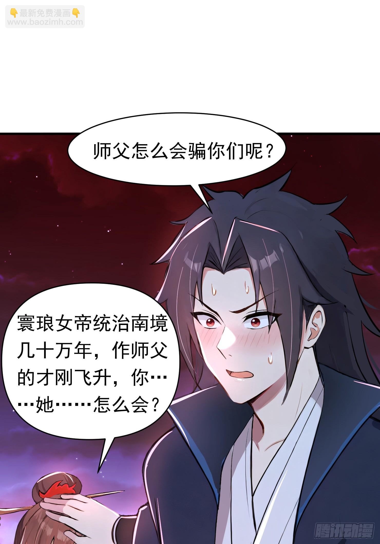 31话 师父是女帝的穷亲戚-第31话