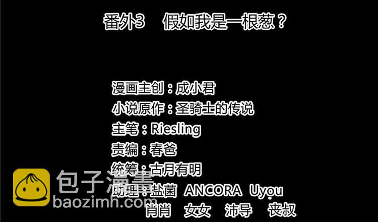 修真聊天群 - 番外3 假如我是一根葱？(1/2) - 2