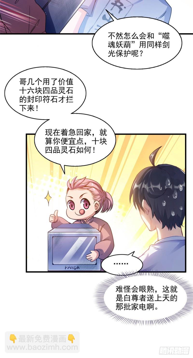 修真聊天羣 - 第297話 妖葫之爭！ - 4