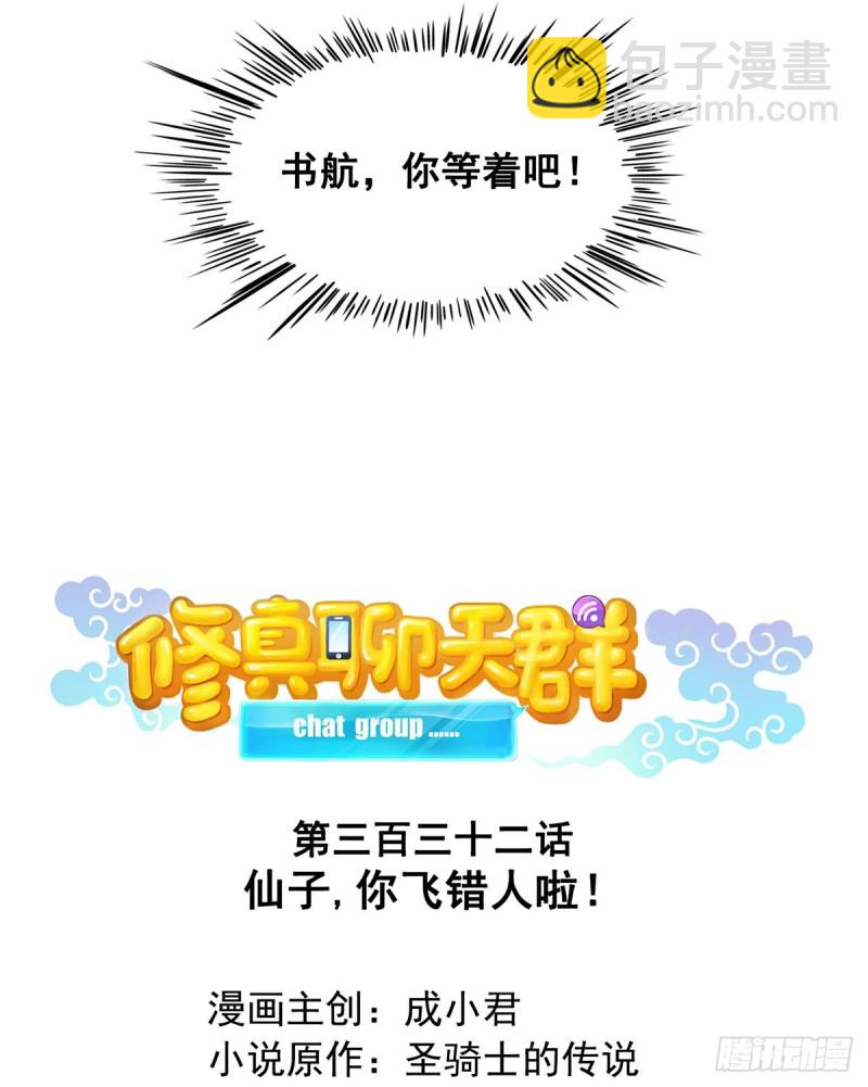 修真聊天群 - 第332话 仙子，你飞错人啦！(1/2) - 7