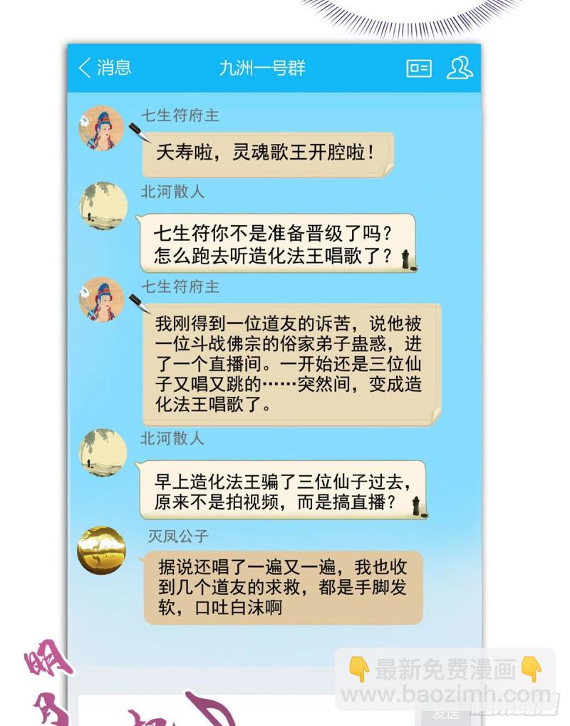 修真聊天群 - 第339话 造化法王要开直播(1/2) - 1