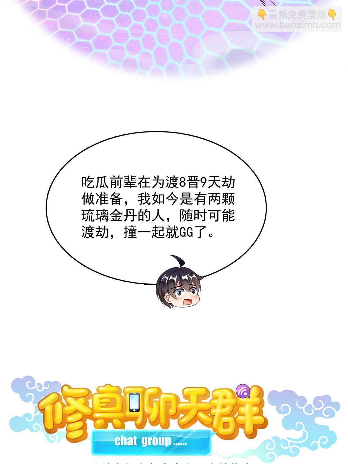 修真聊天羣 - 518 是我，胖球(1/2) - 8