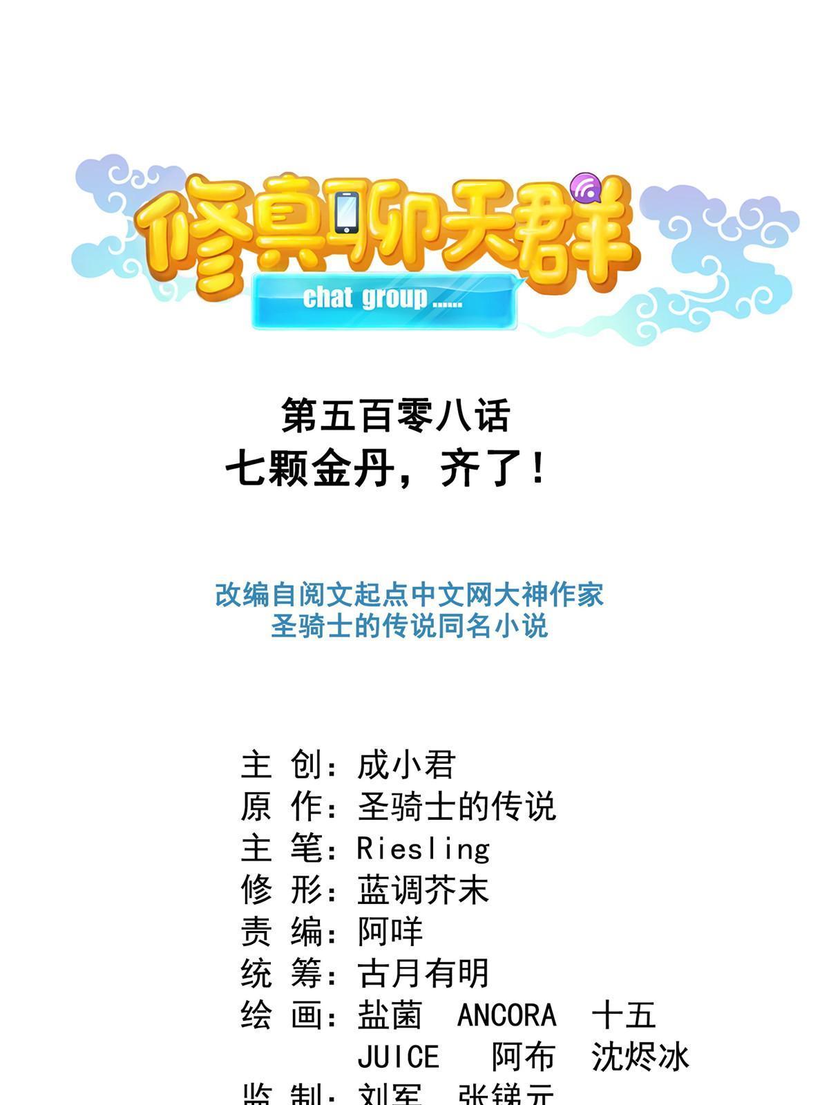 修真聊天羣 - 508 七顆金丹，齊了！(1/2) - 1