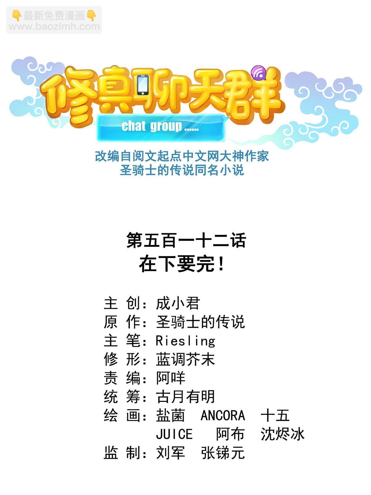 修真聊天羣 - 512 在下要完！(1/2) - 6