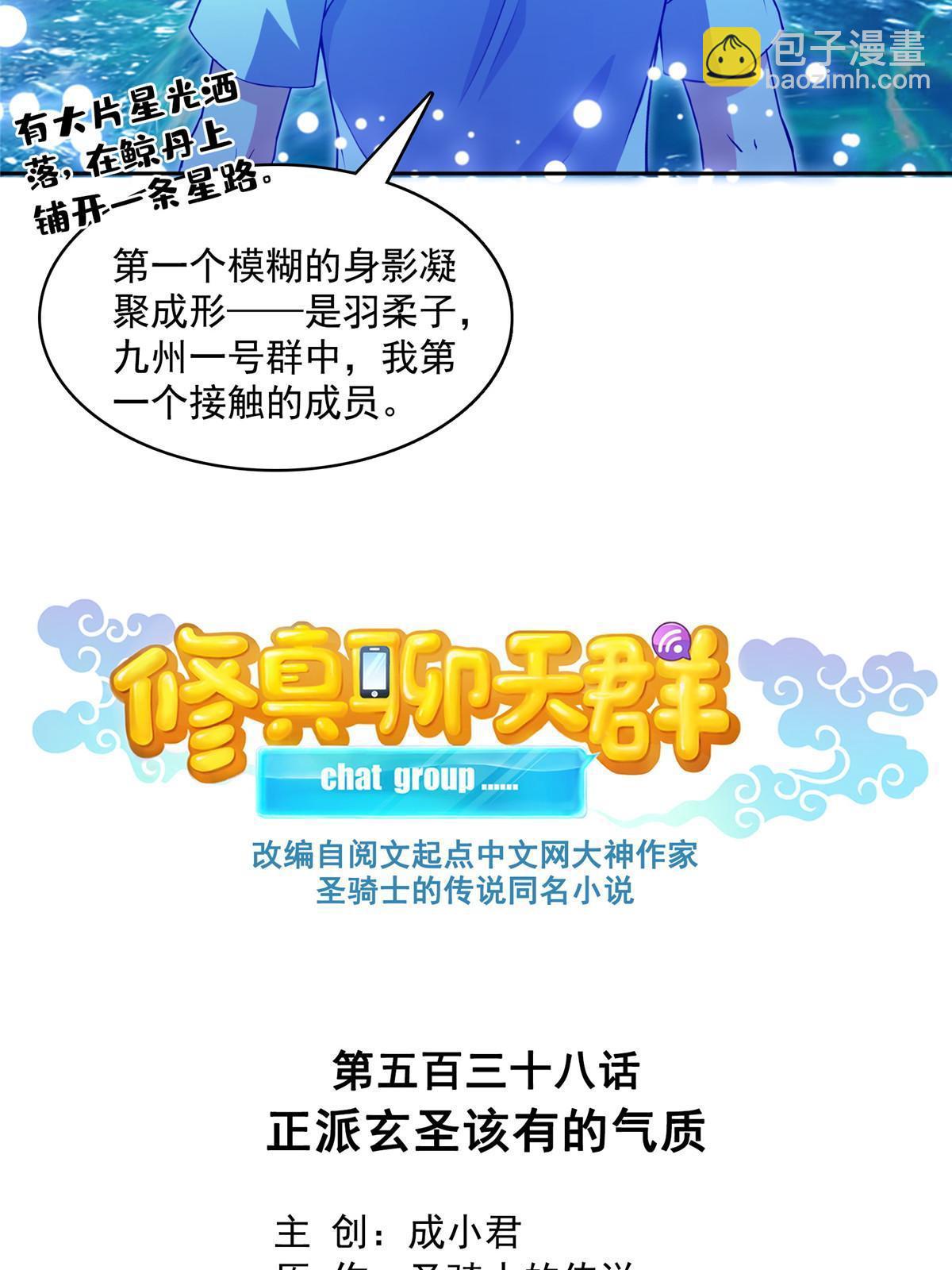 修真聊天羣 - 538 正派玄聖該有的氣質(1/2) - 2