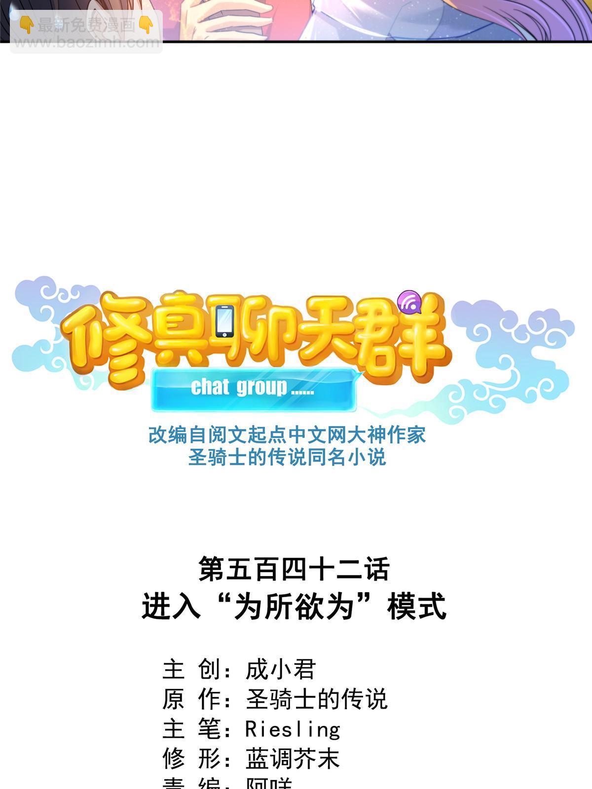 修真聊天羣 - 542 進入“爲所欲爲”模式(1/2) - 2