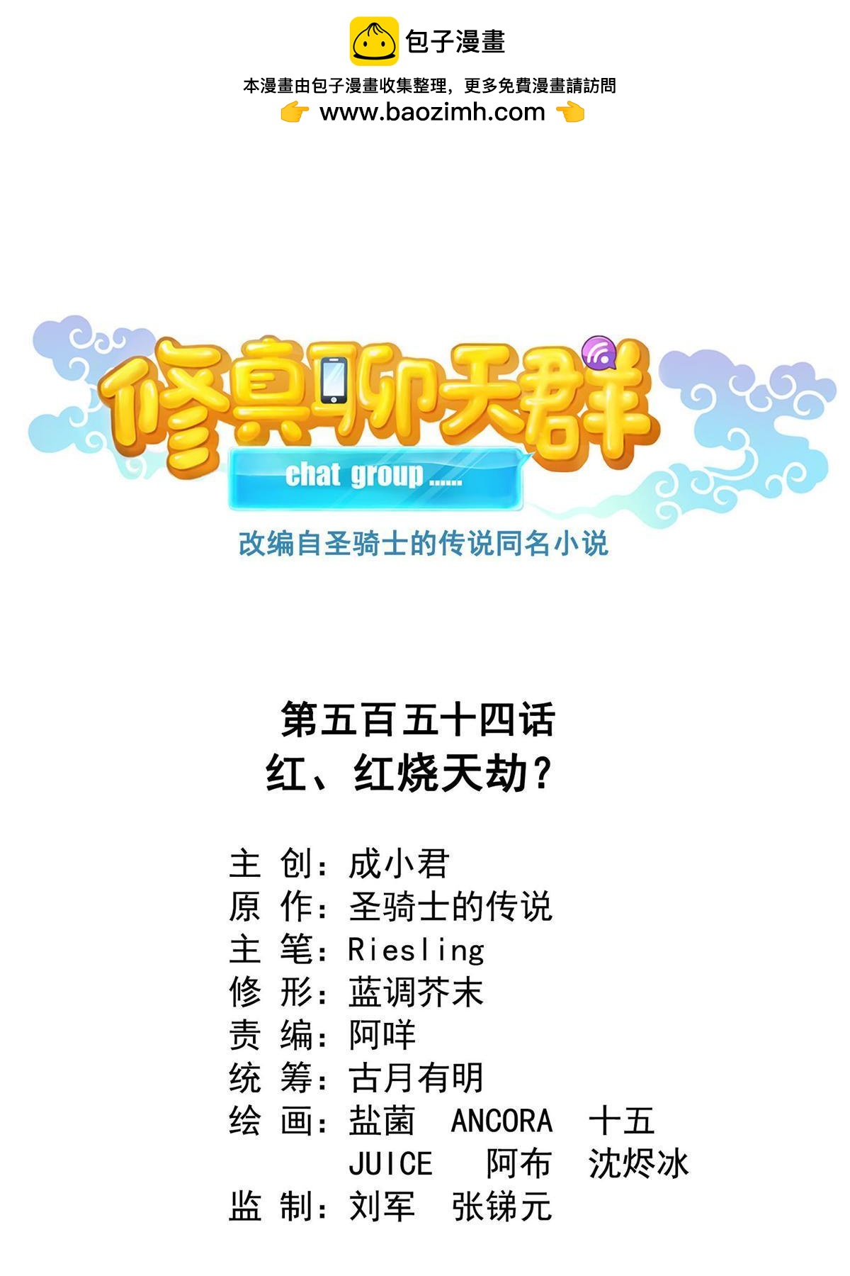 修真聊天羣 - 554 紅、紅燒天劫？(1/2) - 1