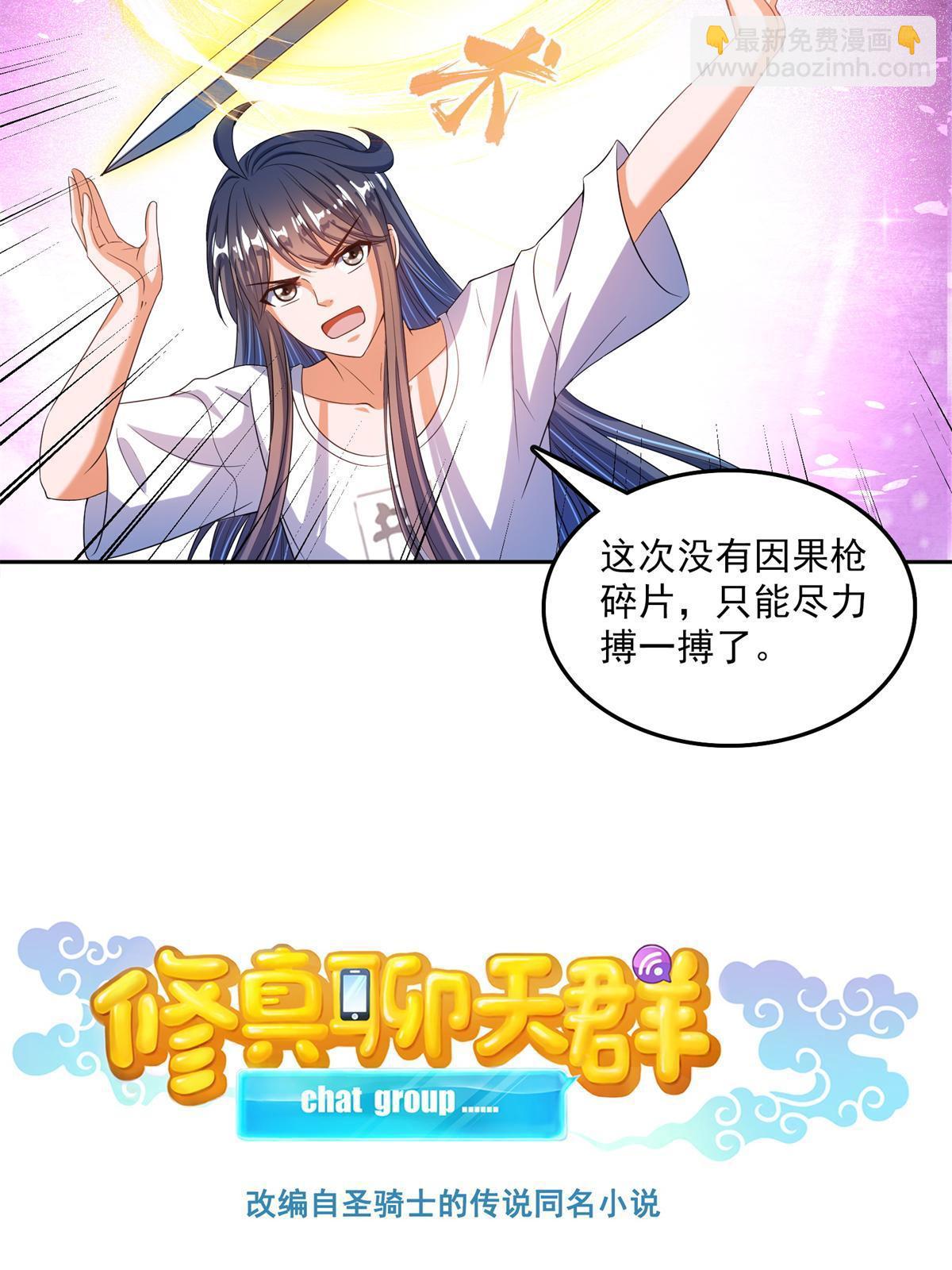 修真聊天羣 - 556 借出去的劍，潑出去的水(1/2) - 2