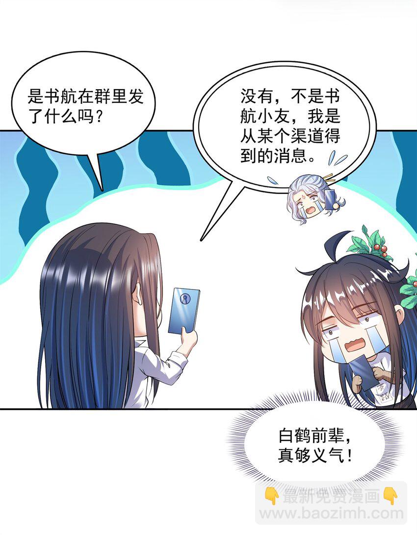 修真聊天羣 - 588 聽說白前輩要在羣裡徵婚？ - 5