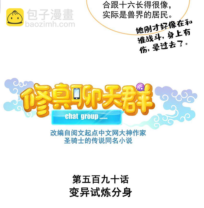 修真聊天羣 - 590 變異試煉分身 - 8