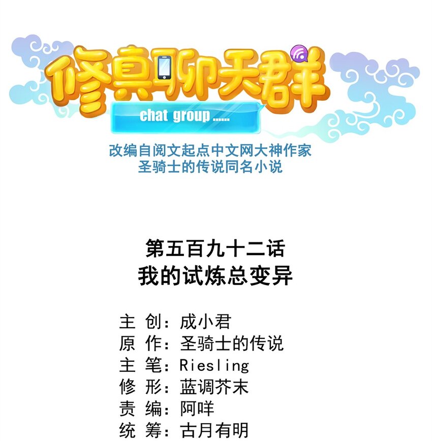 修真聊天羣 - 592 我的試煉總變異 - 1