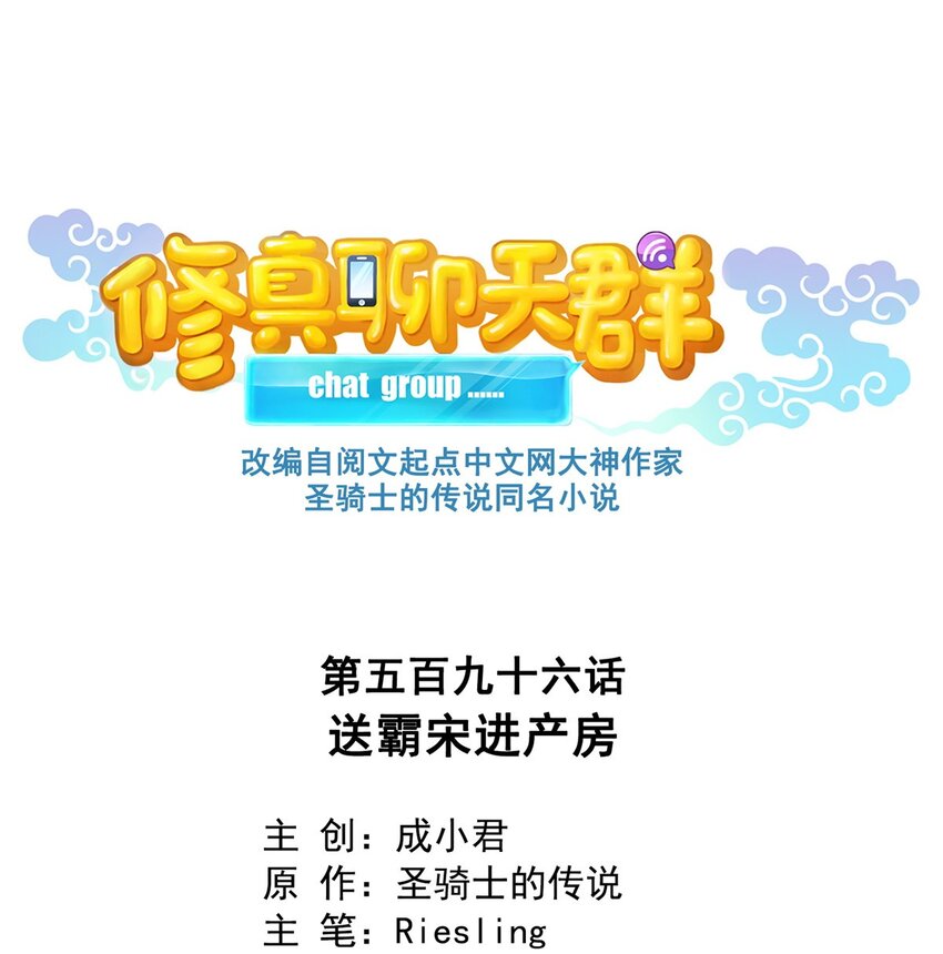 修真聊天羣 - 596 送霸宋進產房 - 1