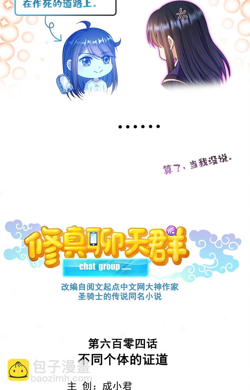 修真聊天羣 - 604 不同個體的證道 - 6