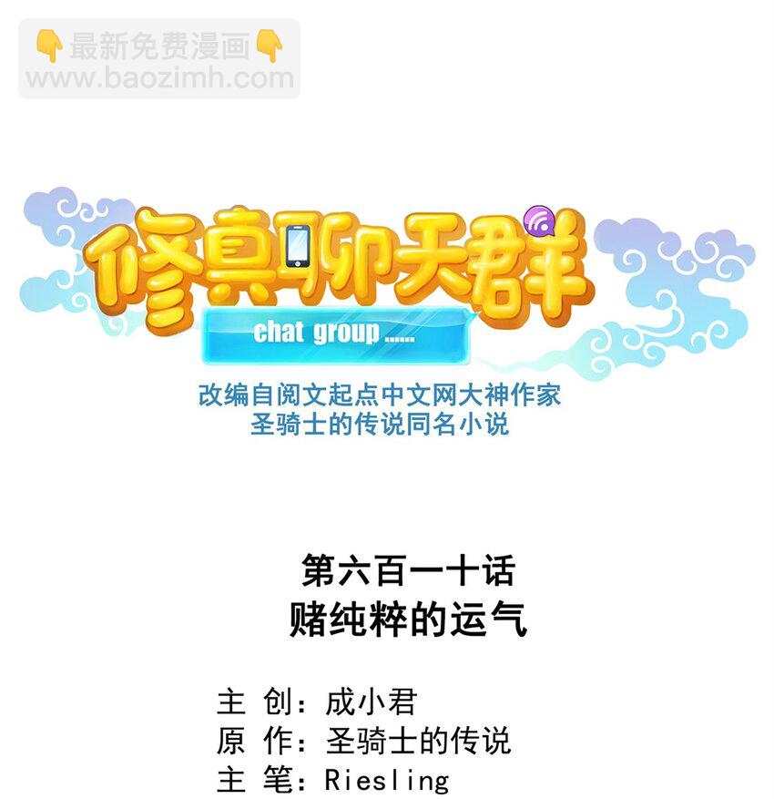 修真聊天羣 - 610 賭純粹的運氣 - 4