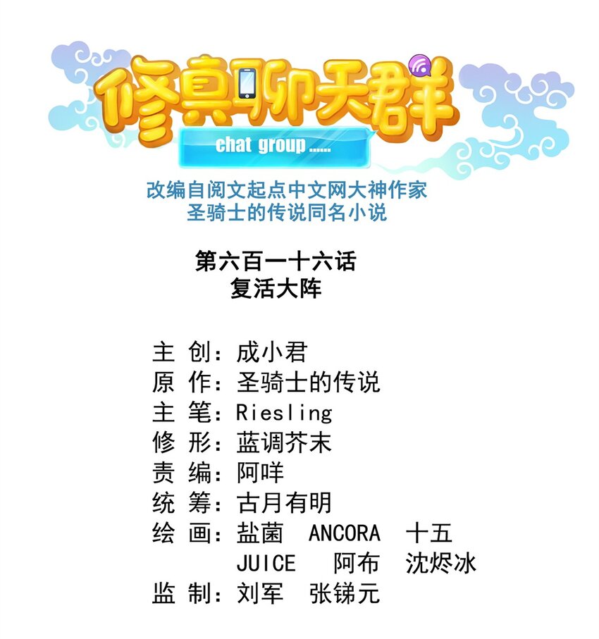 修真聊天羣 - 616 復活大陣 - 1