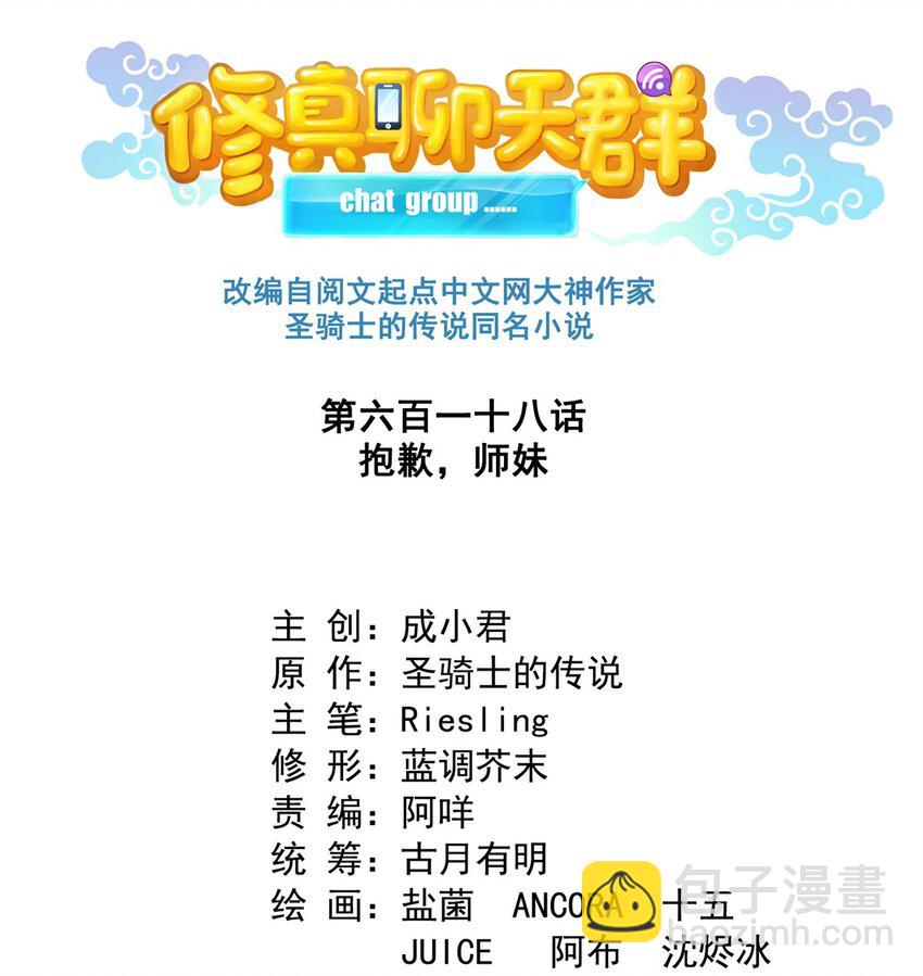 修真聊天羣 - 618 抱歉，師妹 - 6