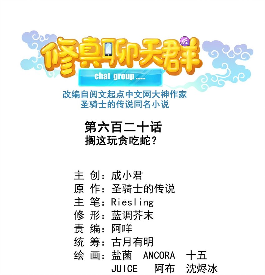 修真聊天羣 - 620 擱這玩貪吃蛇？ - 1