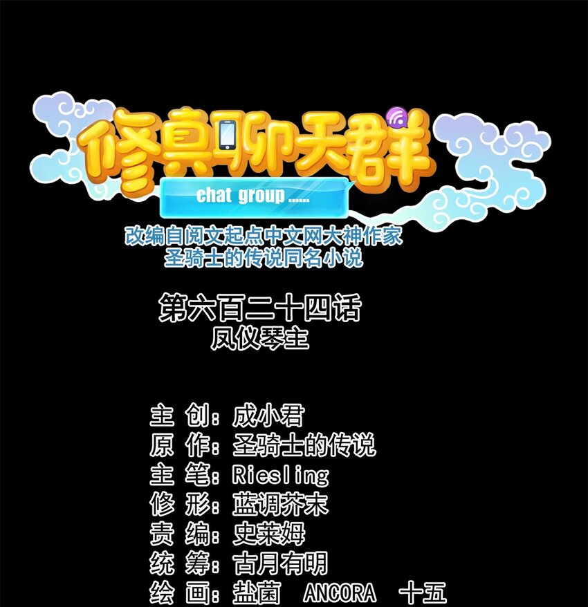 修真聊天羣 - 624 鳳儀琴主 - 1