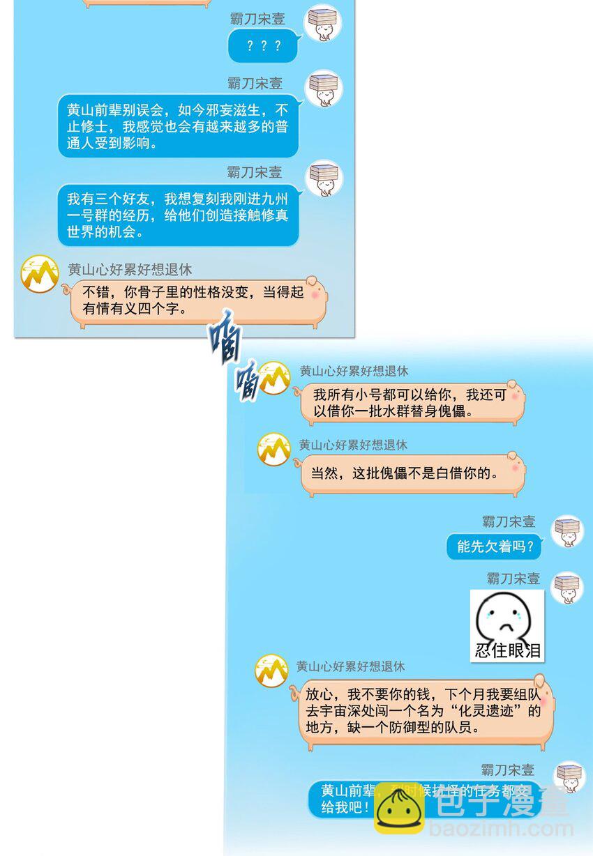 修真聊天羣 - 630 天道要不行了 - 3