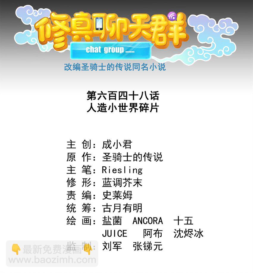 修真聊天羣 - 648 人造小世界碎片 - 4